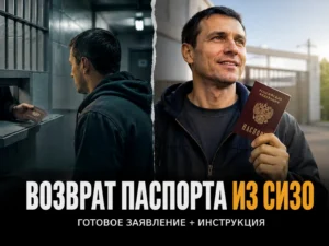 vozvrat_pasporta_iz_sizo