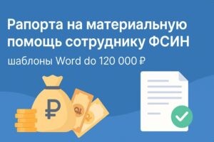 Рапорта на материальную помощь сотруднику ФСИН до 120000