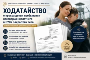 prekrashchenie-prebyvaniya-nesovershennoletnego-v-suvu.webp