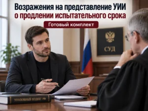 vozrazheniya-na-predstavlenie-uii-prodlenie-ispytatelnogo-sroka