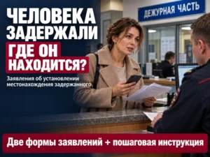 zayavleniya-ob-ustanovlenii-mestonahozhdeniya-zaderzhannogo